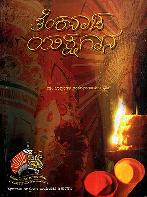 ತೆಂಕನಾಡ ಯಕ್ಷಗಾನ: Tenkanada Yakshagana- A Volume About the Art and Artists of Yakshagana (Kannada)
