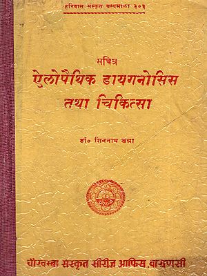 सचित्र ऐलोपैथिक डायगनोसिस तथा चिकित्सा: Sachitra Allopathic Diagnosis and Chikitsa (Allopathic Diagnosis & Treatment) An Old and Rare Book