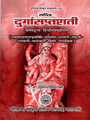 सचित्र दुर्गासप्तशती: Sachitra Durga Saptashati (Accompanied by the Rituals of Saptashatyangashatakapuja, Mantrakosha, Navachandi, Navadurga, Shatachandi and Sahasrachandi)