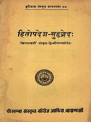 हितोपदेश-सुहृद्भेदः किरणावली' संस्कृत-हिन्दीव्याख्योपेतः: Hitopadesha-Suhridbhedah Kiranavali' with Sanskrit-Hindi Explanation (An Old and Rare Book)