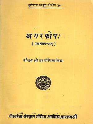 अमरकोषः मणिप्रभा' हिन्दीटीकोपेतः (प्रथमकाण्डम्): Amarakosah of Srimadamarsinghvircitah with Maniprabha Hindi Commentary (First Kandam)
