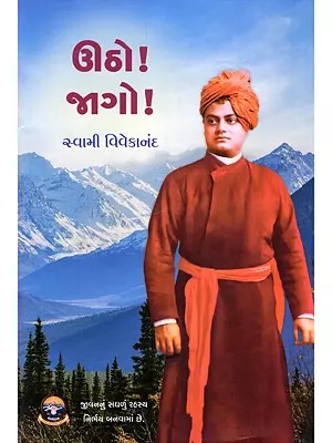 ઊઠો! જાગો!- Utho! Jago! (Gujarati)