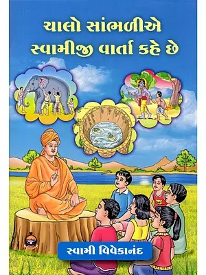 ચાલો સાંભળીએ સ્વામીજી વાર્તા કહે છે- Let's Listen to Swamiji Tell the Story (Gujarati)