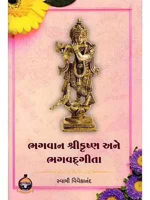 ભગવાન શ્રીકૃષ્ણ અને ભગવદ્ગીતા- Lord Krishna and the Bhagavad Gita (Gujarati)