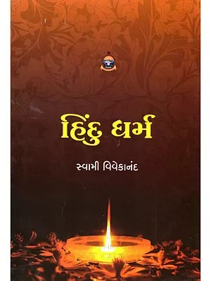 હિન્દુ ધર્મ- Hindu Dharma (Gujarati)