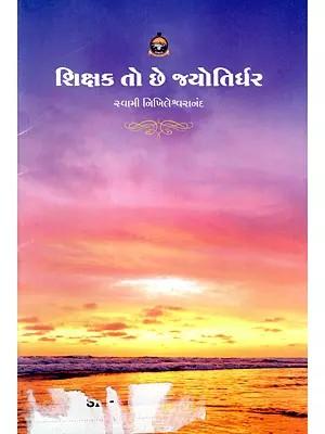શિક્ષક તો છે જ્યોતિર્ધર- Shikshak To Chhe Jyotirdhar (Gujarati)