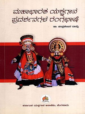 ಮಹಾಭಾರತ ಯಕ್ಷಗಾನ ಪ್ರದರ್ಶನಗಳ ರಂಗಭಾಷೆ: Yakshagana Mahabharatha Rangabhashe (Kannada)