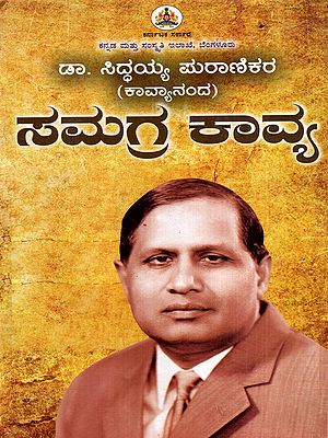 ಡಾ. ಸಿದ್ಧಯ್ಯ ಪುರಾಣಿಕರ (ಕಾವ್ಯಾನಂದ) ಸಮಗ್ರ ಕಾವ್ಯ: Dr. Siddhayya Puranikar's (Kavyananda) Comprehensive Poetry (Kannada)