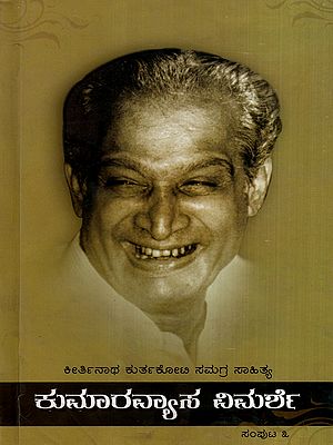 ಕೀರ್ತಿನಾಥ ಕುರ್ತಕೋಟಿ ಸಮಗ್ರ ಸಾಹಿತ್ಯ- ಕುಮಾರವ್ಯಾಸ ವಿಮರ್ಶೆ: Keertinatha Kurthakoti Samagra Sahitya- Kumaravyasa Vimarshe in Kannada (Vol-3)