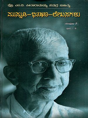 ಪ್ರೊ. ಎಂ.ವಿ. ಸೀತಾರಾಮಯ್ಯ ಸಮಗ್ರ ಸಾಹಿತ್ಯ- ಮುನ್ನುಡಿ-ಭಾಷಣ-ಲೇಖನಗಳು: Prof. M.V. Seetharamaiah Samagra Sahithya- Munnudi-Bhashana-Lekanagalu in Kannada (Vol-7, Part-2)