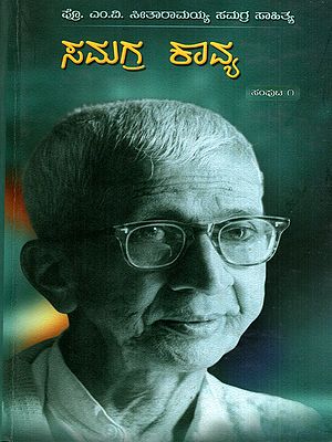 ಪ್ರೊ. ಎಂ.ವಿ. ಸೀತಾರಾಮಯ್ಯ ಸಮಗ್ರ ಸಾಹಿತ್ಯ- ಸಮಗ್ರ ಕಾವ್ಯ: Prof. M.V. Seetharamaiah Samagra Sahithya- Samagra Kavya in Kannada (Vol-1)
