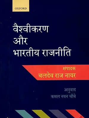 वैश्वीकरण और भारतीय राजनीति- Globalization and Indian Politics