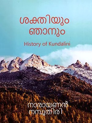 ശക്തിയും ഞാനും- Sakthiyum Njanum: A History of Kundalini (Malayalam)