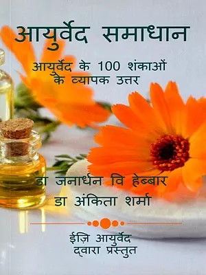 आयुर्वेद समाधान (आयुर्वेद के 100 शंकाओं के व्यापक उत्तर)- Ayurveda Solutions (Comprehensive Answers to 100 Doubts Regarding Ayurveda)