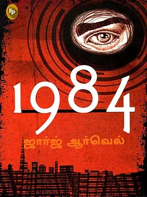 1984- A Novel by George Orwell (Tamil)