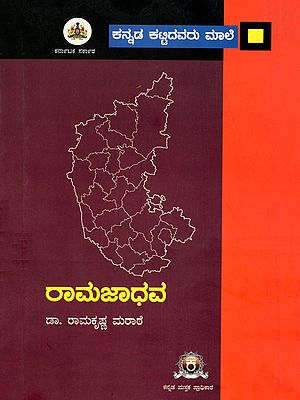 ರಾಮಜಾಧವ- Ramajadhava (Kannada)