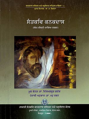 ਸੰਤਕਵਿ ਕਨਕਦਾਸ (ਸੰਖੇਪ ਜੀਵਨੀ-ਕਾਵਿਅ-ਦਰਸ਼ਨ)- Santakavi Kanaka Dasa: Life-Poetry-Philosophy (Punjabi)