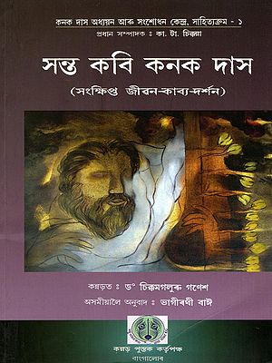সন্ত কবি কনক দাস (সংক্ষিপ্ত জীৱন-কাব্য-দর্শন)- Sant Kabi Kanak Das Brief Life-Poetry-Philosophy (Bengali)