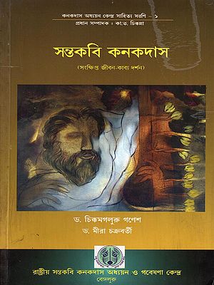 সন্তকবি কনকদাস (সংক্ষিপ্ত জীবন-কাব্য দর্শন)- Santakabi Kanakadasa Saint-Poet Kanakadasa (Bengali)