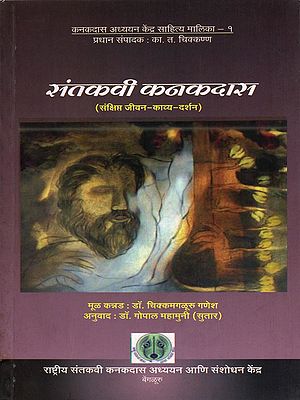 संतकवी कनकदास (संक्षिप्त जीवन-काव्य-दर्शन)- Santakavi Kanakadas Brief Life-Poetry-Philosophy (Marathi)