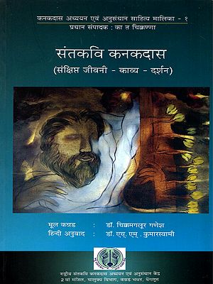 संतकवि कनकदास (संक्षिप्त जीवनी काव्य - दर्शन)- Santakavi Kanakadas (Brief Biography, Poetry, Philosophy)