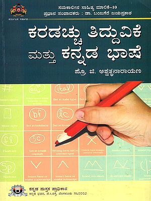 ಕರಡಚ್ಚು ತಿದ್ದುವಿಕೆ ಮತ್ತು ಕನ್ನಡ ಭಾಷೆ- Karadacchu Tidduvike mattu Kannada Bhashe (Kannada)