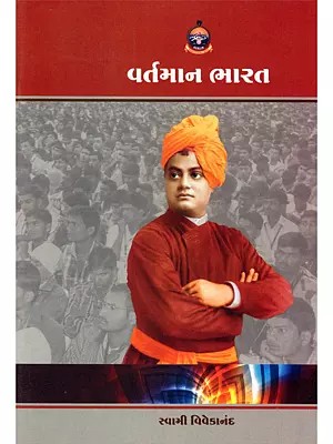 વર્તમાન ભારત- Vartaman Bharat (Gujarati)