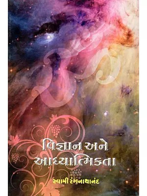 વિજ્ઞાન અને આધ્યાત્મિકતા- Science and Spirituality (Gujarati)