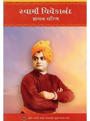 સ્વામી વિવેકાનંદ જીવન ચરિત્ર- Swami Vivekananda Biography (Gujarati)