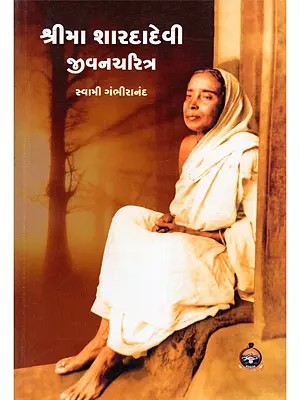 શ્રીમા શારદાદેવી જીવનચરિત્ર- Shrima Sharada Devi Biography (Gujarati)