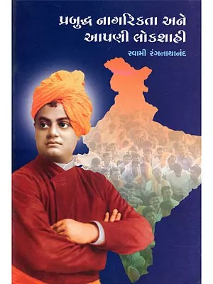 પ્રબુદ્ધ નાગરિકતા અને આપણી લોકશાહી- Prabuddha Nagarikata Ane Apni Lokshahi (Gujarati)