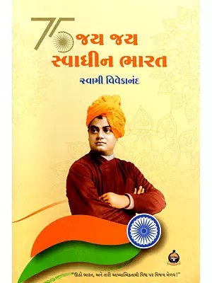 જય જય સ્વાધીન ભારત- Jai Jai Swadhin Bharat (Gujarati)