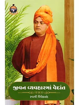 જીવન વ્યવહારમાં વેદાંત- Vedanta in Practical Life (Gujarati)