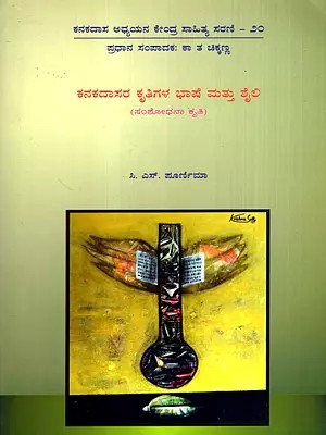 ಕನಕದಾಸರ ಕೃತಿಗಳ ಭಾಷೆ ಮತ್ತು ಶೈಲಿ: Language and Style of Kanakadasa's Works- Research Work (Kannada)