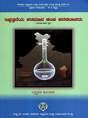 ಇಪ್ಪತ್ತನೆಯ ಶತಮಾನ ಕಂಡ ಕನಕದಾಸರು: Ippattneya Shatamana Kanda Kanakadasaru- Research Work (Kannada)
