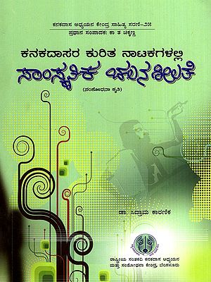 ಕನಕದಾಸರ ಕುರಿತ ನಾಟಕಗಳಲ್ಲಿ ಸಾಂಸ್ಕೃತಿಕ ಚಲನಶೀಲತೆ: Kanakadasara Kurita Natakagalalli Samskrutika Chalanasheelate- Research Work (Kannada)