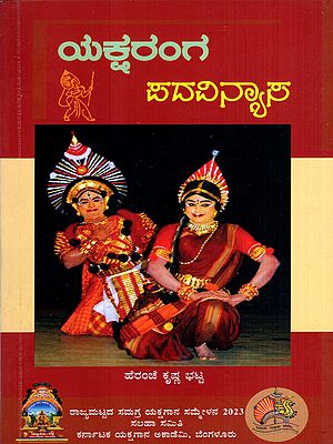 ಯಕ್ಷರಂಗ ಪದವಿನ್ಯಾಸ: Yaksharanga Padavinyasa- A Book About Udupi Yakshagana Kendra (Kannada)