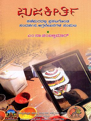 ಭುಜಕೀರ್ತಿ: Bhujakeethi- Collection of Article Published in Kanipura Yakshagana Monthly (Kannada)