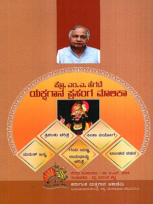 ಪ್ರೊ. ಎಂ.ಎ. ಹೆಗಡೆ ಯಕ್ಷಗಾನ ಪ್ರಸಂಗ ಮಾಲಿಕಾ: Prof. M.A. Hegde Yakshagana Prasanga Maalika- Collection of Yakshagana Poems (Kannada)