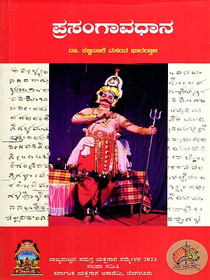 ಪ್ರಸಂಗಾವಧಾನ- ಯಕ್ಷಗಾನ ಲೇಖನಗಳ ಸಂಚಯ: Prasangavadhana- Collection of Essays on Yakshagana (Kannada)