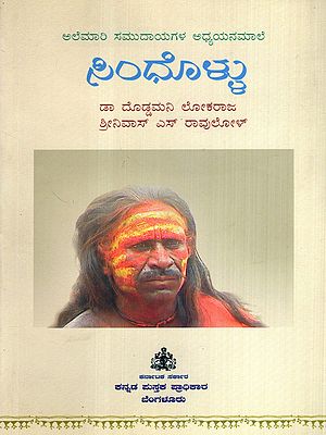 ಸಿಂದೊಳ್ಳು: Sindhollu- Karnataka Nomadic Community Studies-8 (Kannada)