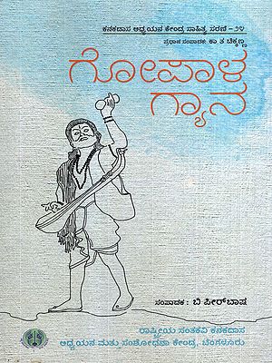 ಗೋಪಾಳ ಗ್ಯಾನ: Gopala Gyana- A Mashup of the Multiple Dimensions of Grief Expression (Kannada)
