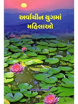 અર્વાચીન યુગમાં મહિલાઓ- Arvachin Yugma Mahilao (Gujarati)