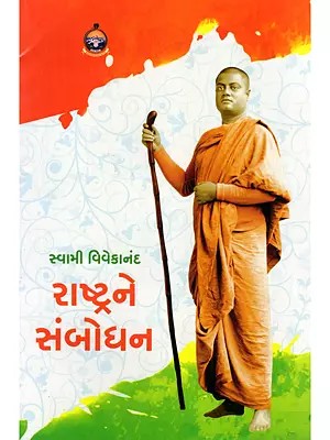 રાષ્ટ્રને સંબોધન- Rashtrane Sambodhan (Gujarati)