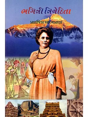 ભગિની નિવેદિતા- Sister Nivedita (Gujarati)