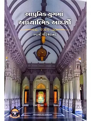 આધુનિક યુગમાં આધ્યાત્મિક આદર્શો- Adhunik Yugama Adhyatmik Adarsho (Gujarati)