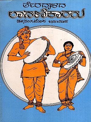 ತೇರದಾಳದ ಲಾವಣಿಕಾರರು: Ballad Poets of Teradala in Kannada (An Old and Rare Book)