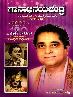 ಗಾನಾಭಿನಯಚಂದ್ರ: Ganabhinayachandra- Honnappa Bhagavather Life Hisotry (Kannada)