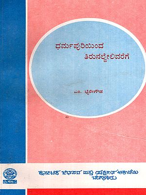 ಧರ್ಮಪುರಿಯಿಂದ ತಿರುನಲ್ವೇಲಿವರೆಗೆ: Dharmapuriyinda Thirunalvelivarege- A Folklore Travelogue in Kannada (An Old and Rare Book)