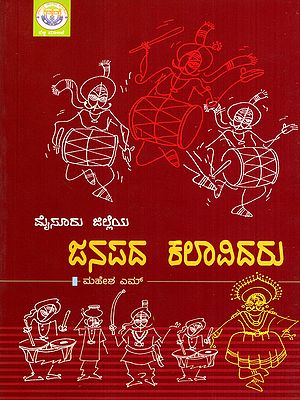 ಮೈಸೂರು ಜಿಲ್ಲೆಯ ಜನಪದ ಕಲಾವಿದರು: Mysuru Jilla Janapada Kalavidaru (Kannada)